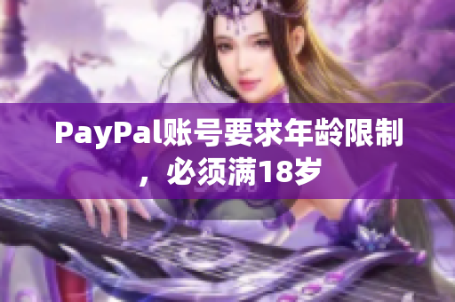 PayPal账号要求年龄限制，必须满18岁