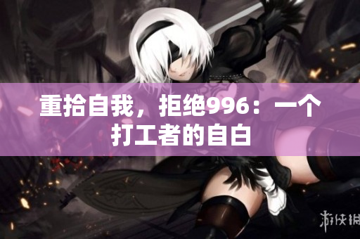 重拾自我，拒绝996：一个打工者的自白
