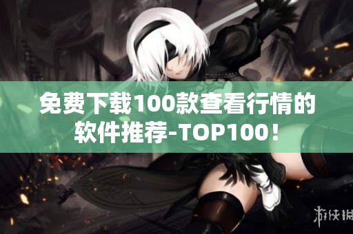 免费下载100款查看行情的软件推荐-TOP100！