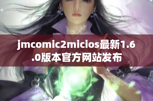 jmcomic2micios最新1.6.0版本官方网站发布