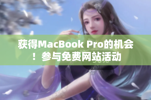 获得MacBook Pro的机会！参与免费网站活动