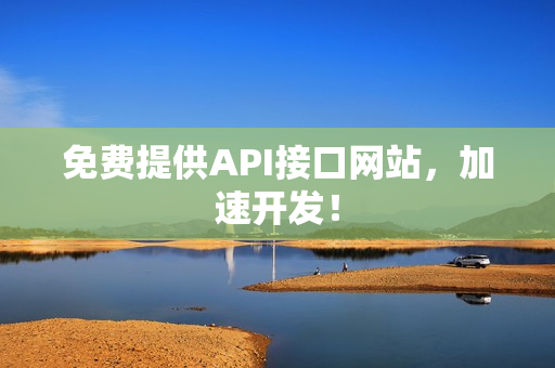 免费提供API接口网站，加速开发！
