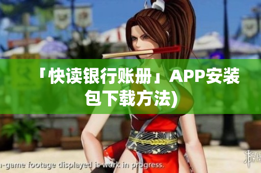 「快读银行账册」APP安装包下载方法)