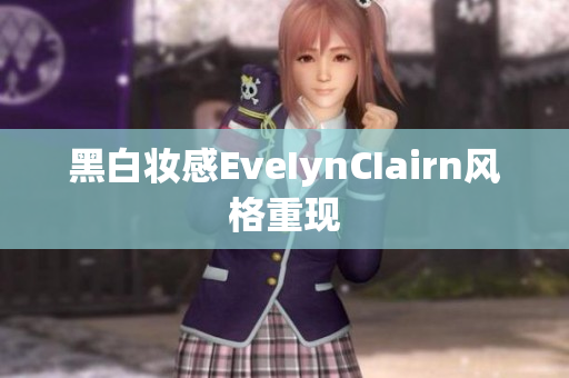 黑白妆感EveIynCIairn风格重现