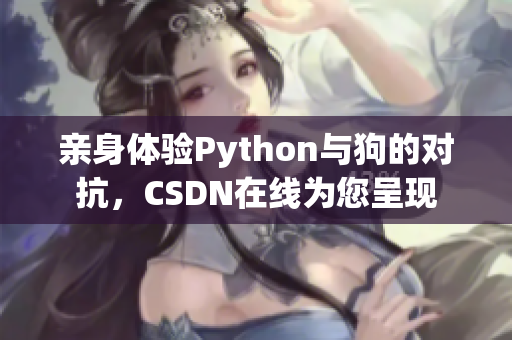 亲身体验Python与狗的对抗，CSDN在线为您呈现