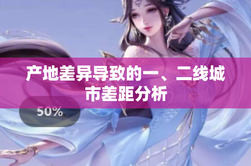 产地差异导致的一、二线城市差距分析