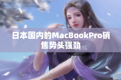 日本国内的MacBookPro销售势头强劲