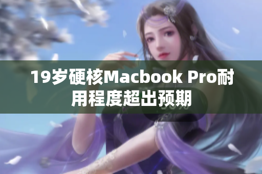 19岁硬核Macbook Pro耐用程度超出预期