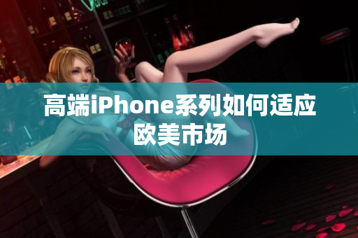 高端iPhone系列如何适应欧美市场