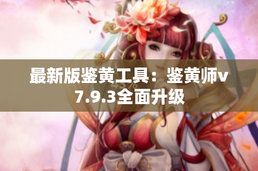 最新版鉴黄工具：鉴黄师v7.9.3全面升级