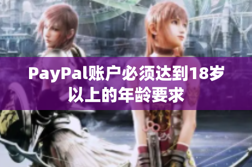 PayPal账户必须达到18岁以上的年龄要求