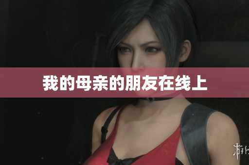 我的母亲的朋友在线上