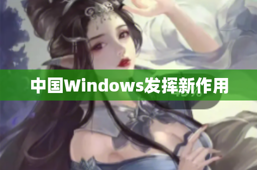 中国Windows发挥新作用