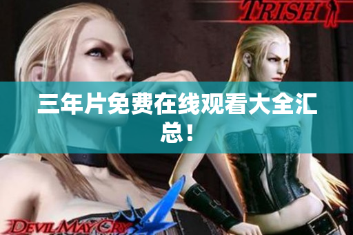 三年片免费在线观看大全汇总！