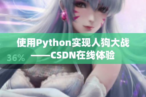 使用Python实现人狗大战——CSDN在线体验