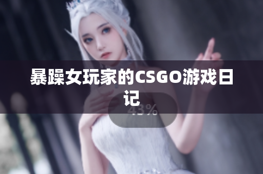 暴躁女玩家的CSGO游戏日记