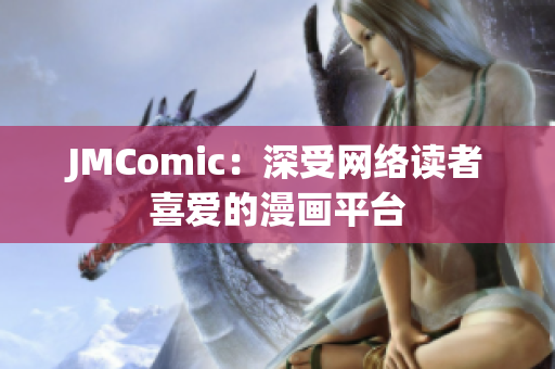 JMComic：深受网络读者喜爱的漫画平台