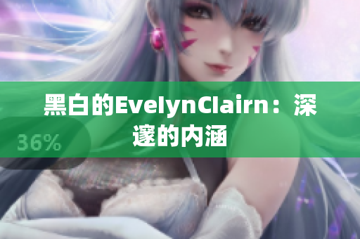 黑白的EveIynCIairn：深邃的内涵