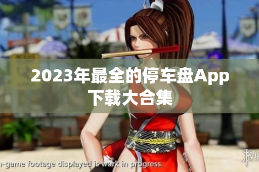 2023年最全的停车盘App下载大合集