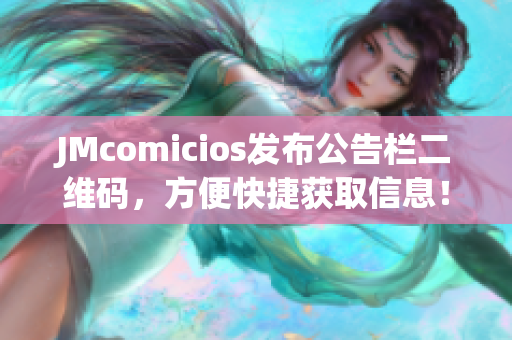 JMcomicios发布公告栏二维码，方便快捷获取信息！