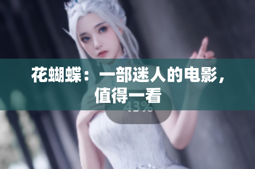 花蝴蝶：一部迷人的电影，值得一看