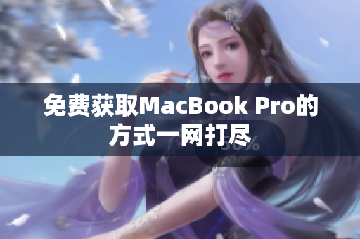 免费获取MacBook Pro的方式一网打尽