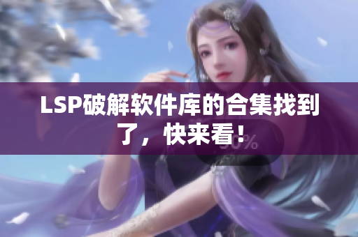 LSP破解软件库的合集找到了，快来看！