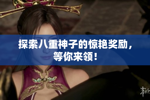 探索八重神子的惊艳奖励，等你来领！