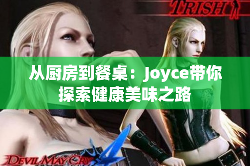 从厨房到餐桌：Joyce带你探索健康美味之路