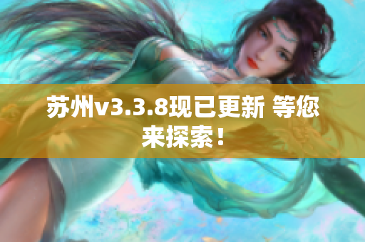 苏州v3.3.8现已更新 等您来探索！