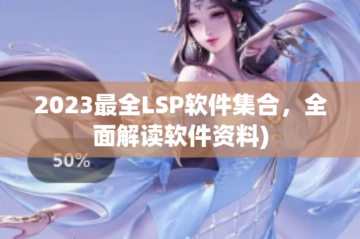 2023最全LSP软件集合，全面解读软件资料)