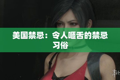 美国禁忌：令人咂舌的禁忌习俗