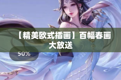 【精美欧式插画】百幅春画大放送