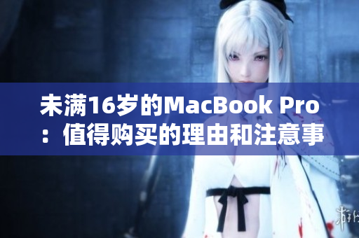 未满16岁的MacBook Pro：值得购买的理由和注意事项