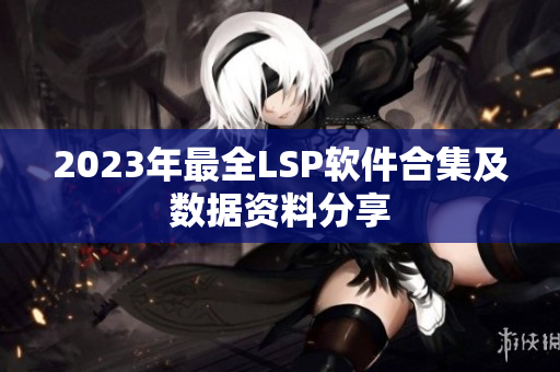 2023年最全LSP软件合集及数据资料分享