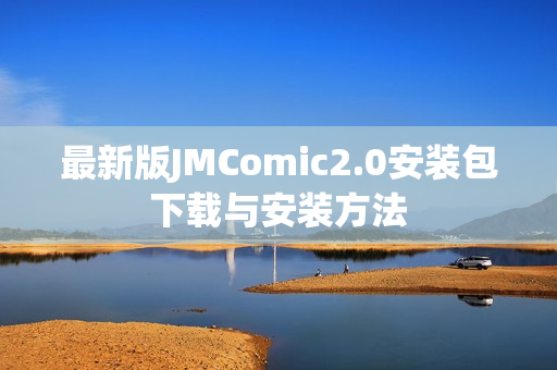 最新版JMComic2.0安装包下载与安装方法