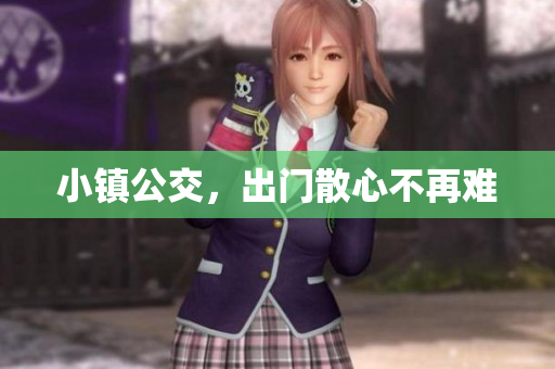 小镇公交，出门散心不再难
