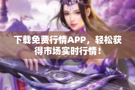 下载免费行情APP，轻松获得市场实时行情！