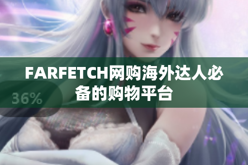 FARFETCH网购海外达人必备的购物平台