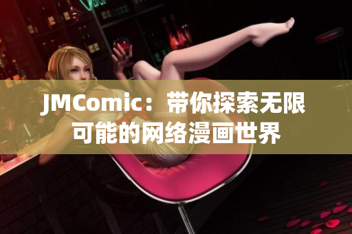 JMComic：带你探索无限可能的网络漫画世界