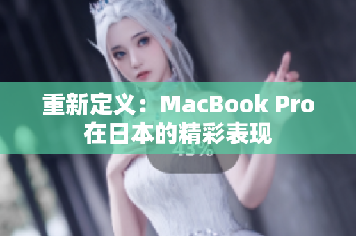重新定义：MacBook Pro在日本的精彩表现