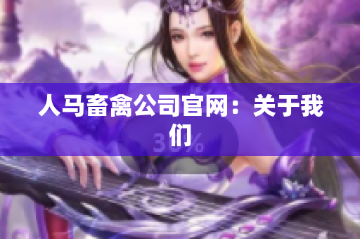 人马畜禽公司官网：关于我们