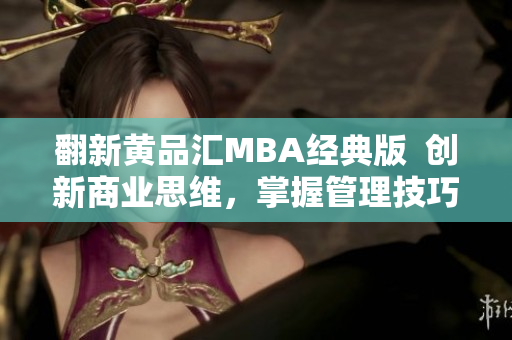 翻新黄品汇MBA经典版  创新商业思维，掌握管理技巧