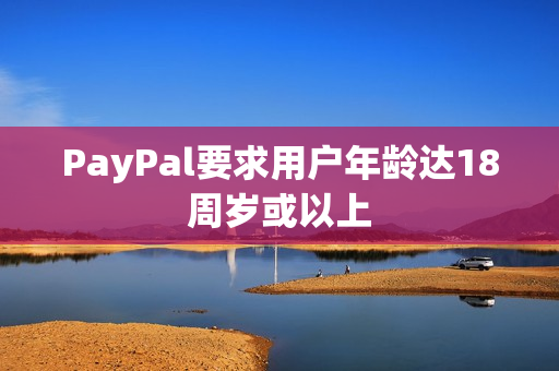 PayPal要求用户年龄达18周岁或以上