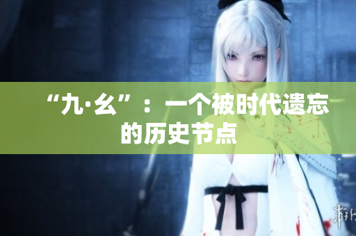 “九·幺”：一个被时代遗忘的历史节点