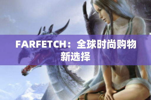 FARFETCH：全球时尚购物新选择