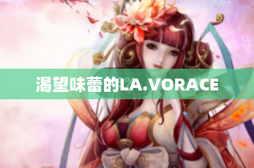 渴望味蕾的LA.VORACE