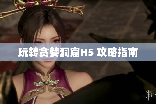 玩转贪婪洞窟H5 攻略指南