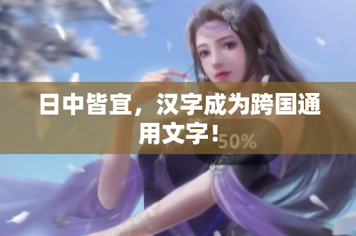 日中皆宜，汉字成为跨国通用文字！