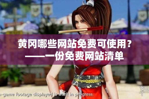 黄冈哪些网站免费可使用？——一份免费网站清单
